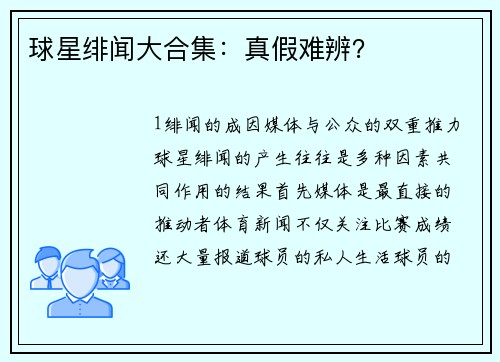 球星绯闻大合集：真假难辨？