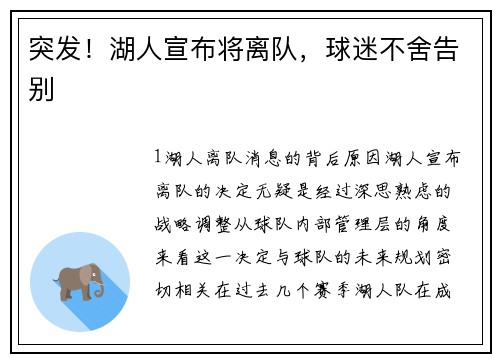 突发！湖人宣布将离队，球迷不舍告别
