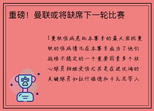 重磅！曼联或将缺席下一轮比赛