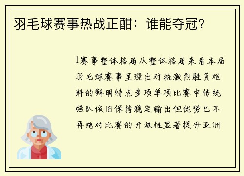 羽毛球赛事热战正酣：谁能夺冠？