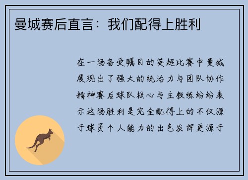 曼城赛后直言：我们配得上胜利