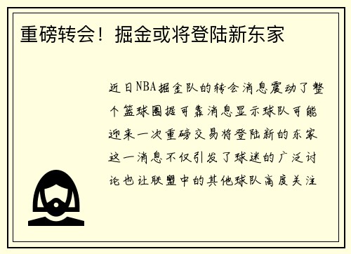 重磅转会！掘金或将登陆新东家