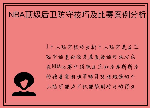 NBA顶级后卫防守技巧及比赛案例分析
