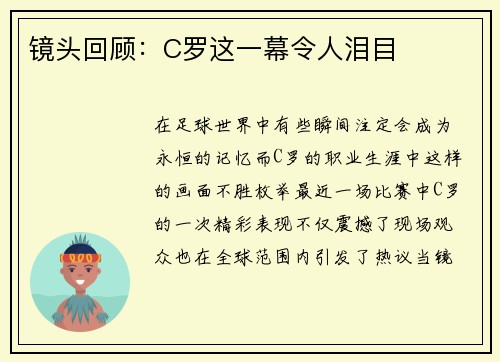 镜头回顾：C罗这一幕令人泪目