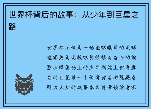 世界杯背后的故事：从少年到巨星之路