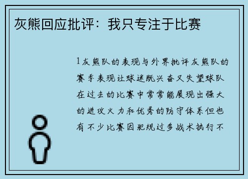 灰熊回应批评：我只专注于比赛