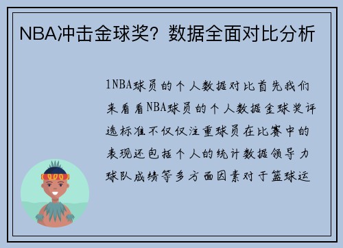 NBA冲击金球奖？数据全面对比分析
