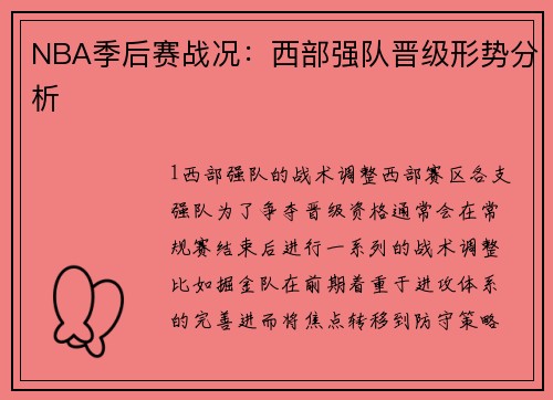 NBA季后赛战况：西部强队晋级形势分析