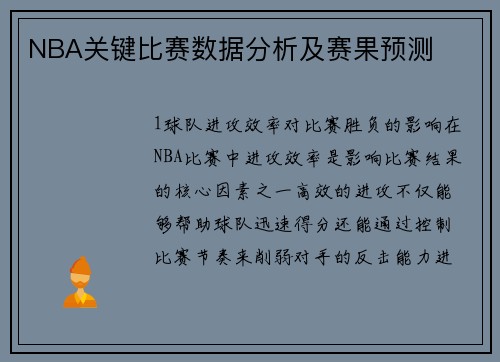 NBA关键比赛数据分析及赛果预测