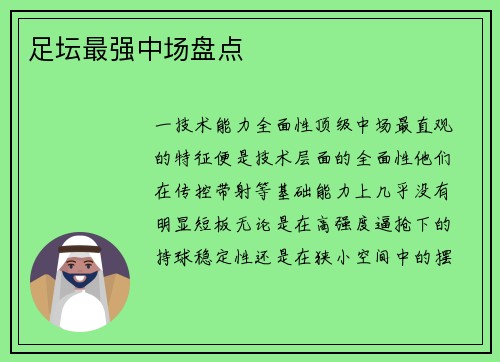 足坛最强中场盘点