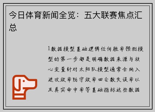 今日体育新闻全览：五大联赛焦点汇总