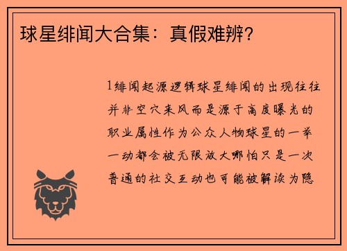 球星绯闻大合集：真假难辨？