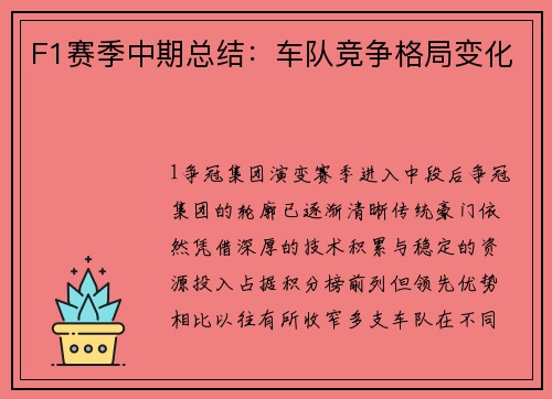 F1赛季中期总结：车队竞争格局变化