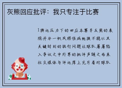 灰熊回应批评：我只专注于比赛