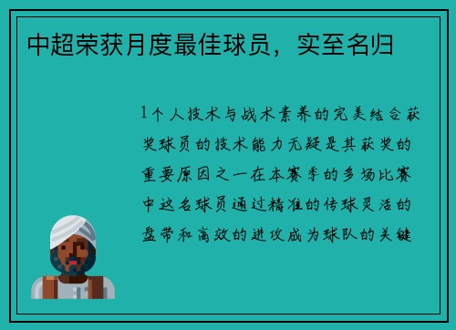 中超荣获月度最佳球员，实至名归