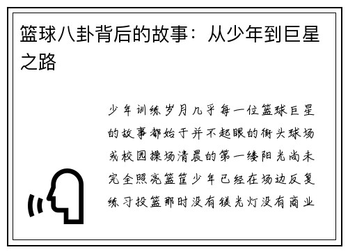 篮球八卦背后的故事：从少年到巨星之路