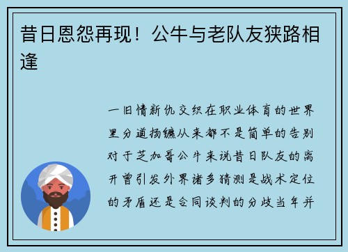 昔日恩怨再现！公牛与老队友狭路相逢
