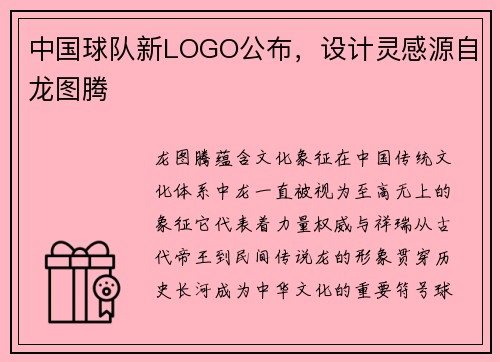 中国球队新LOGO公布，设计灵感源自龙图腾