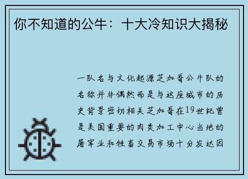 你不知道的公牛：十大冷知识大揭秘