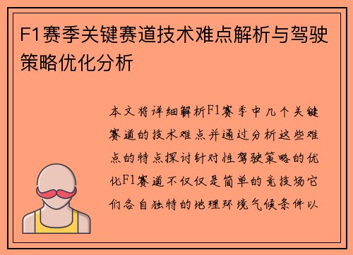 F1赛季关键赛道技术难点解析与驾驶策略优化分析