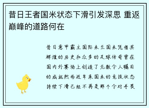昔日王者国米状态下滑引发深思 重返巅峰的道路何在
