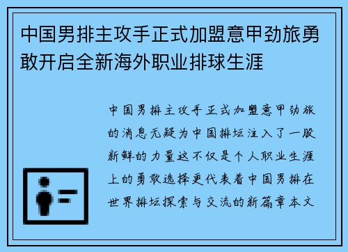 中国男排主攻手正式加盟意甲劲旅勇敢开启全新海外职业排球生涯