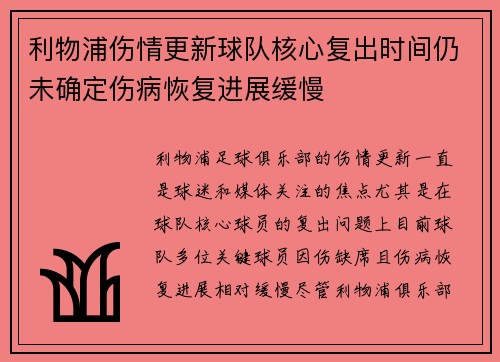 利物浦伤情更新球队核心复出时间仍未确定伤病恢复进展缓慢