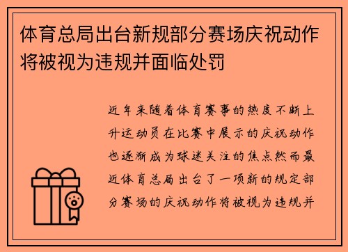 体育总局出台新规部分赛场庆祝动作将被视为违规并面临处罚