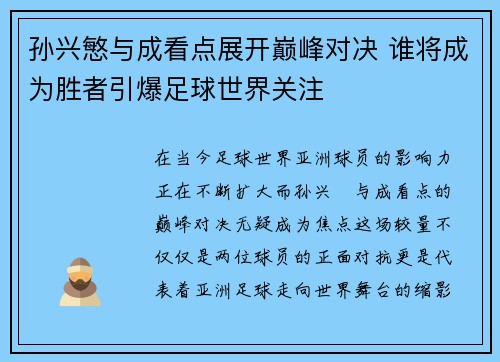 孙兴慜与成看点展开巅峰对决 谁将成为胜者引爆足球世界关注
