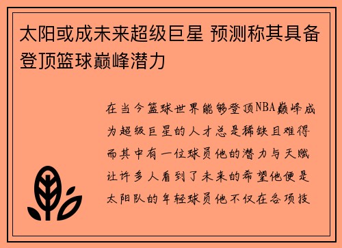 太阳或成未来超级巨星 预测称其具备登顶篮球巅峰潜力