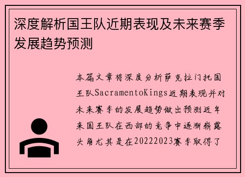 深度解析国王队近期表现及未来赛季发展趋势预测