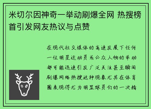 米切尔因神奇一举动刷爆全网 热搜榜首引发网友热议与点赞