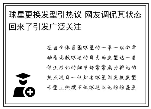 球星更换发型引热议 网友调侃其状态回来了引发广泛关注