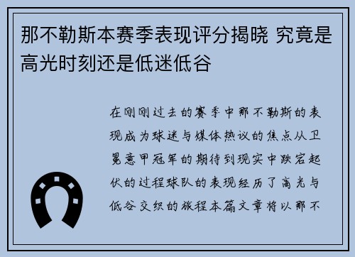 那不勒斯本赛季表现评分揭晓 究竟是高光时刻还是低迷低谷