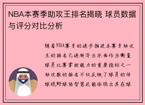 NBA本赛季助攻王排名揭晓 球员数据与评分对比分析