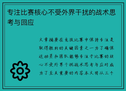 专注比赛核心不受外界干扰的战术思考与回应