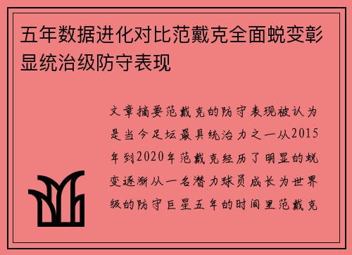 五年数据进化对比范戴克全面蜕变彰显统治级防守表现