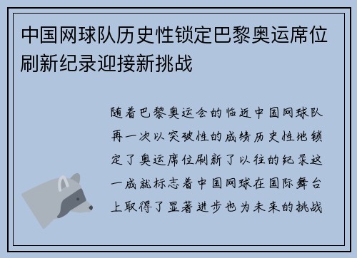中国网球队历史性锁定巴黎奥运席位刷新纪录迎接新挑战