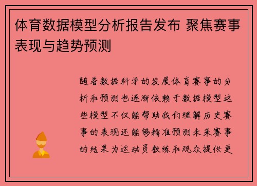 体育数据模型分析报告发布 聚焦赛事表现与趋势预测